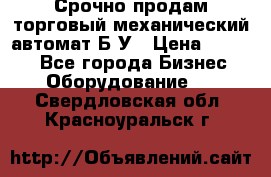 Срочно продам торговый механический автомат Б/У › Цена ­ 3 000 - Все города Бизнес » Оборудование   . Свердловская обл.,Красноуральск г.